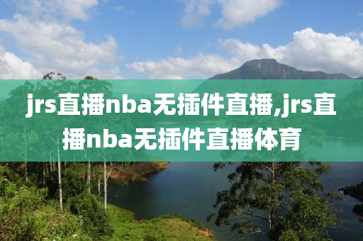 jrs直播nba无插件直播,jrs直播nba无插件直播体育